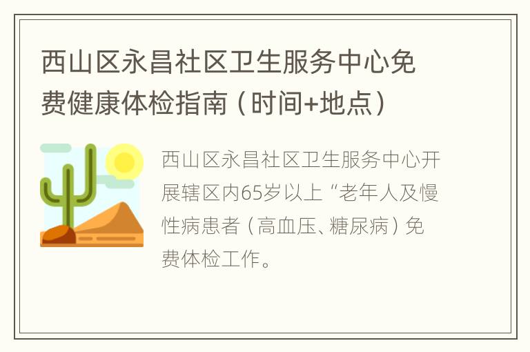 西山区永昌社区卫生服务中心免费健康体检指南（时间+地点）