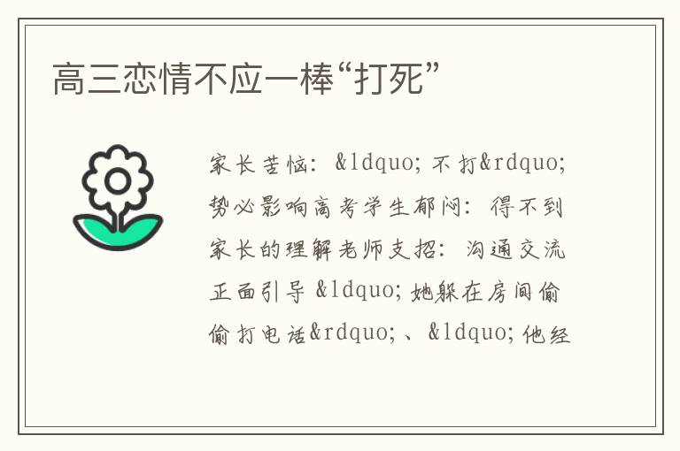 高三恋情不应一棒“打死”