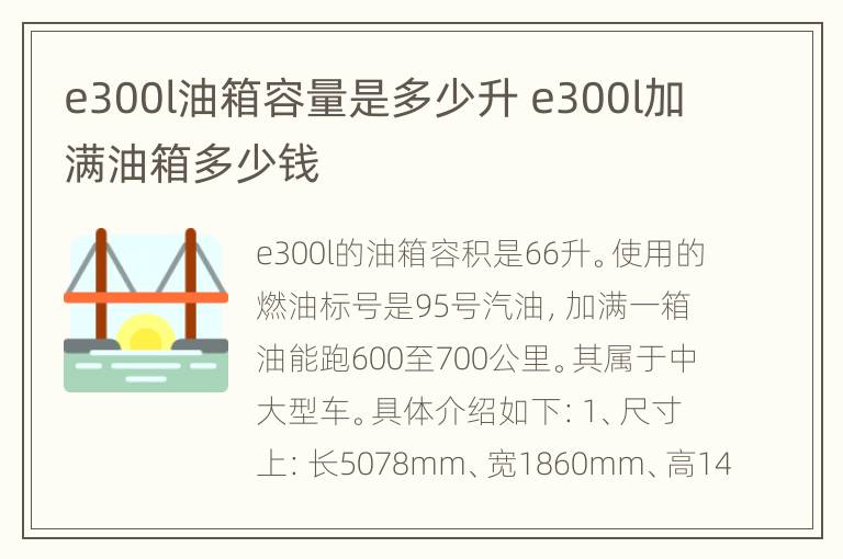 e300l油箱容量是多少升 e300l加满油箱多少钱