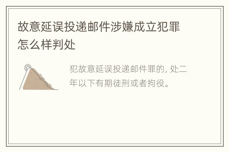 故意延误投递邮件涉嫌成立犯罪怎么样判处