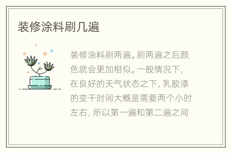 装修涂料刷几遍