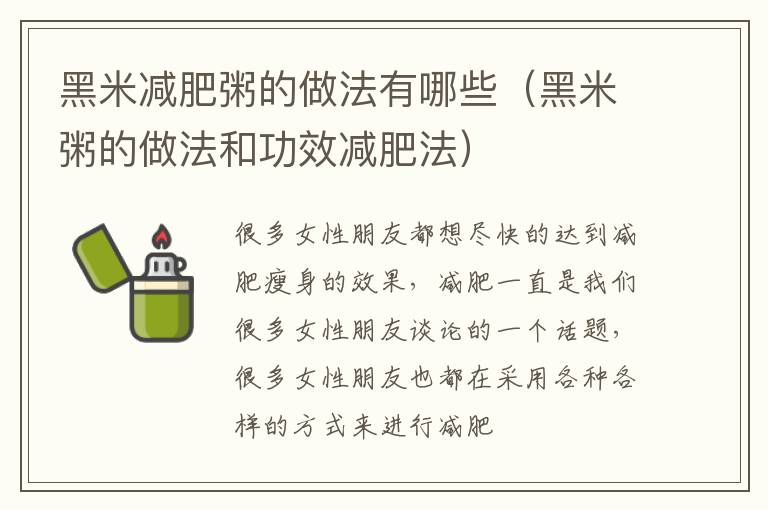 黑米减肥粥的做法有哪些（黑米粥的做法和功效减肥法）