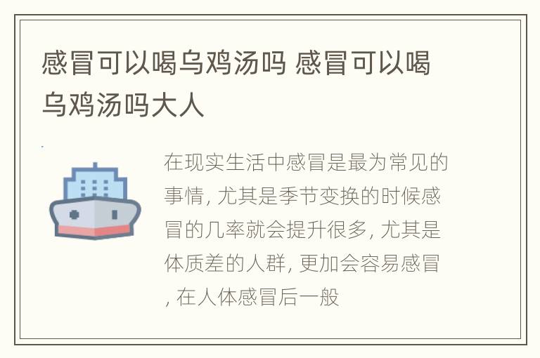 感冒可以喝乌鸡汤吗 感冒可以喝乌鸡汤吗大人