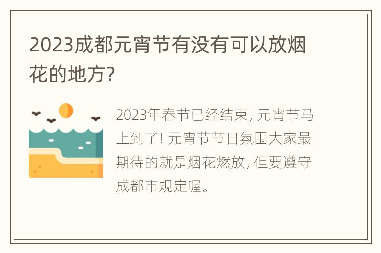 2023成都元宵节有没有可以放烟花的地方？