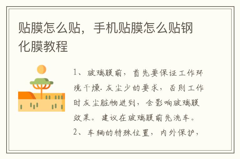 贴膜怎么贴，手机贴膜怎么贴钢化膜教程