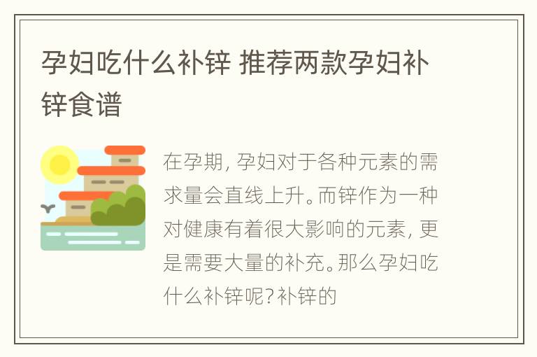 孕妇吃什么补锌 推荐两款孕妇补锌食谱