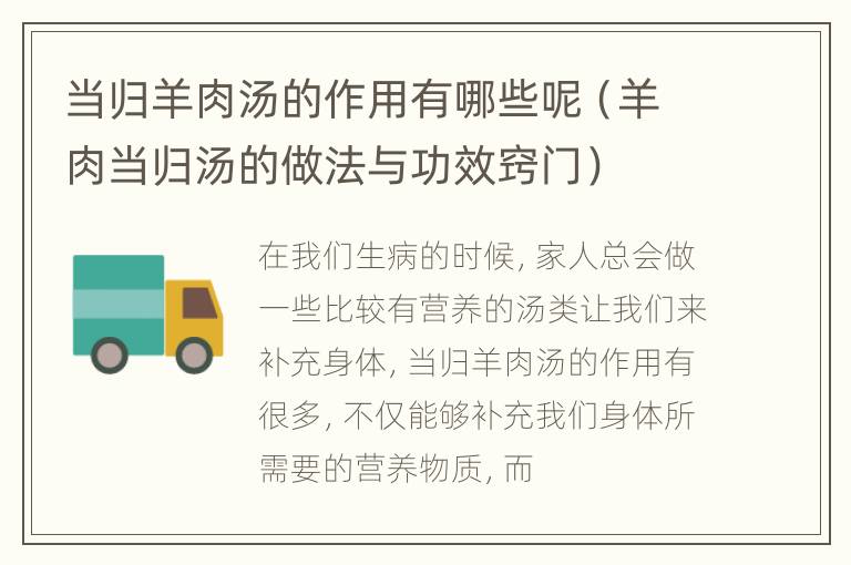 当归羊肉汤的作用有哪些呢（羊肉当归汤的做法与功效窍门）