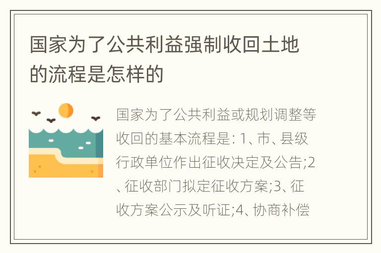 国家为了公共利益强制收回土地的流程是怎样的