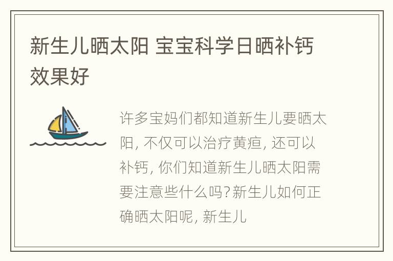 新生儿晒太阳 宝宝科学日晒补钙效果好