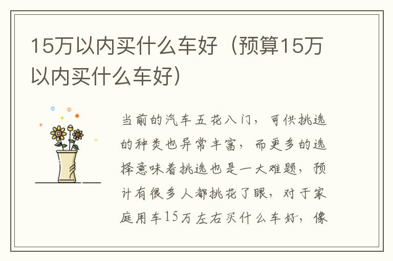 15万以内买什么车好（预算15万以内买什么车好）
