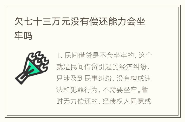 欠七十三万元没有偿还能力会坐牢吗