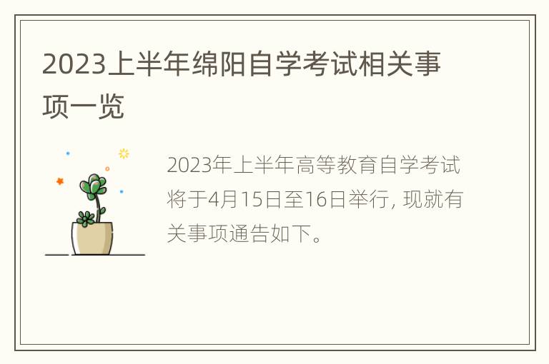 2023上半年绵阳自学考试相关事项一览