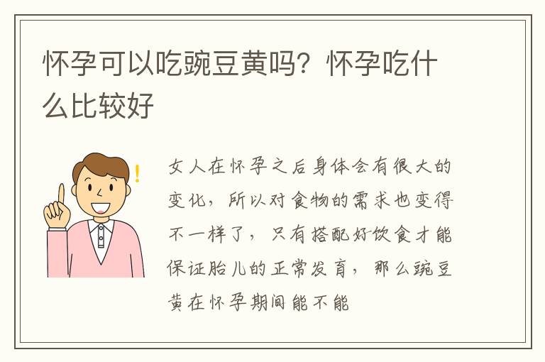 怀孕可以吃豌豆黄吗？怀孕吃什么比较好