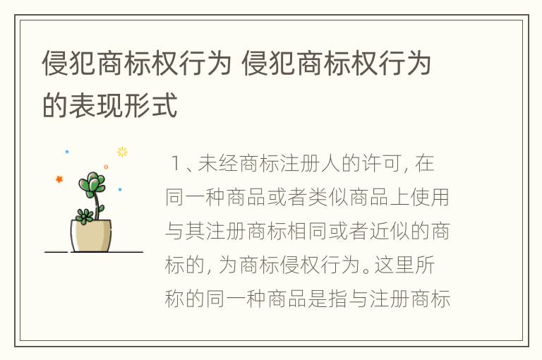 侵犯商标权行为 侵犯商标权行为的表现形式