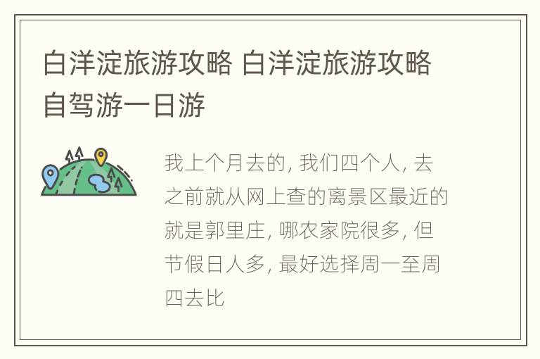 白洋淀旅游攻略 白洋淀旅游攻略自驾游一日游