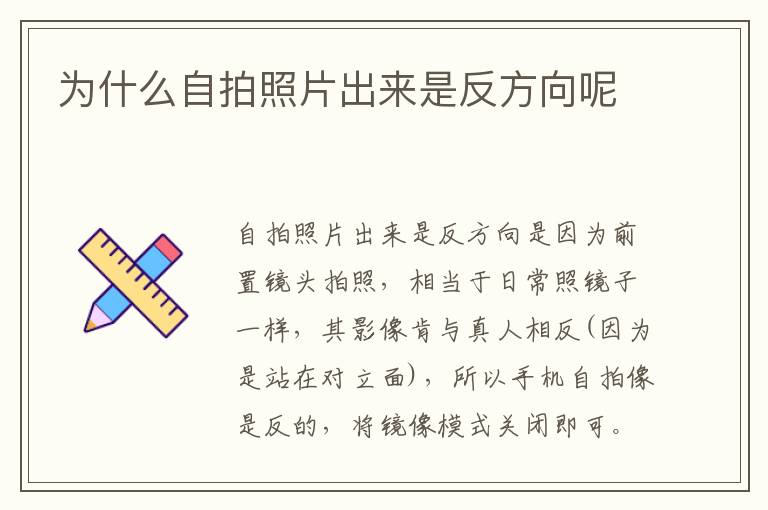 为什么自拍照片出来是反方向呢