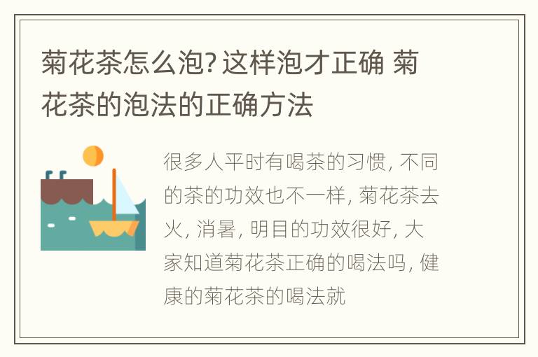 菊花茶怎么泡？这样泡才正确 菊花茶的泡法的正确方法