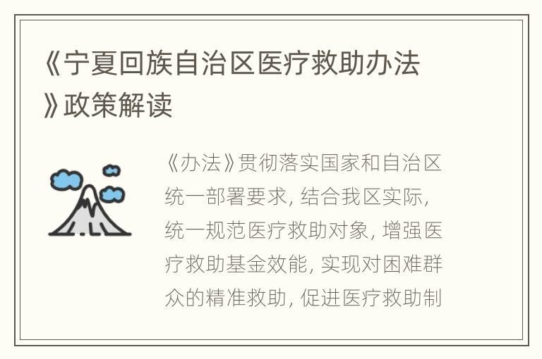 《宁夏回族自治区医疗救助办法》政策解读