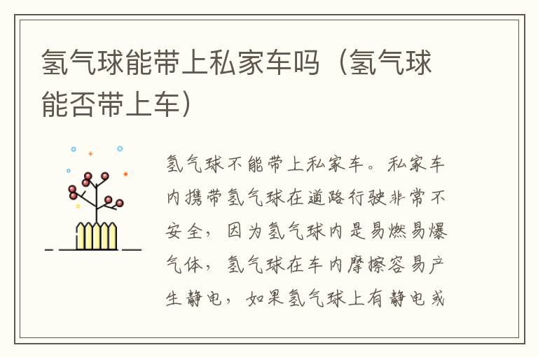 氢气球能带上私家车吗（氢气球能否带上车）