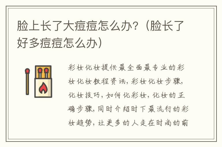 脸上长了大痘痘怎么办?（脸长了好多痘痘怎么办）