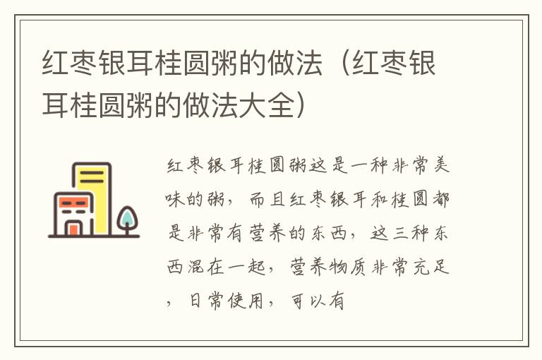 红枣银耳桂圆粥的做法（红枣银耳桂圆粥的做法大全）