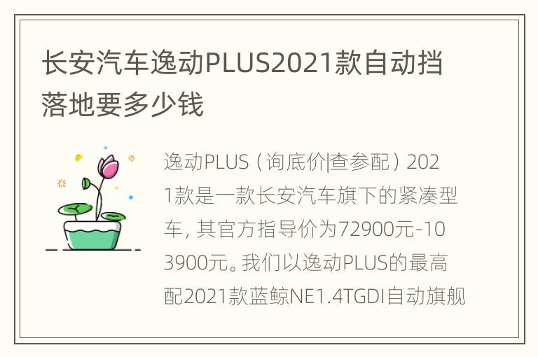 长安汽车逸动PLUS2021款自动挡落地要多少钱