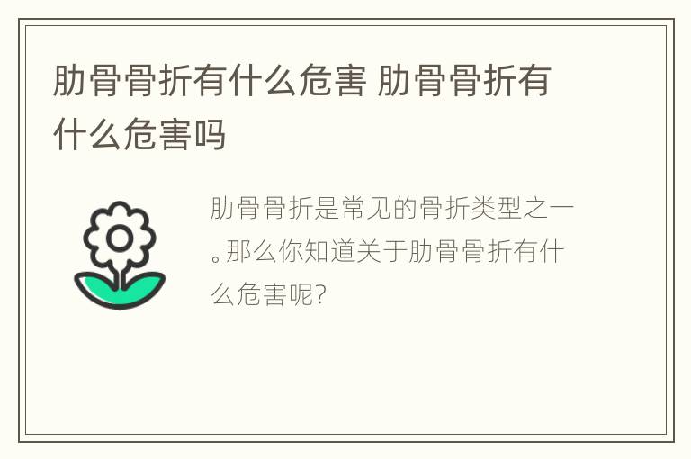 肋骨骨折有什么危害 肋骨骨折有什么危害吗