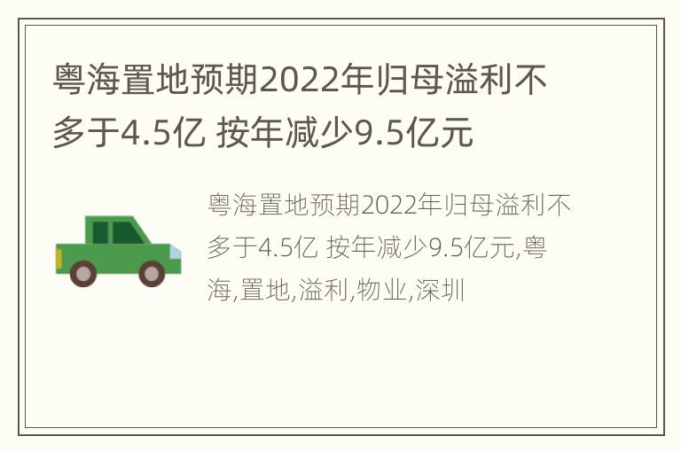 粤海置地预期2022年归母溢利不多于4.5亿 按年减少9.5亿元