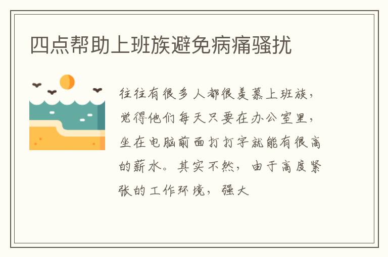 四点帮助上班族避免病痛骚扰