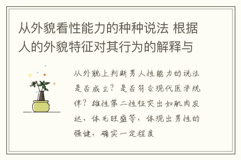 从外貌看性能力的种种说法 根据人的外貌特征对其行为的解释与推论