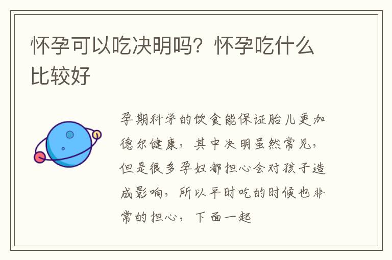 怀孕可以吃决明吗？怀孕吃什么比较好
