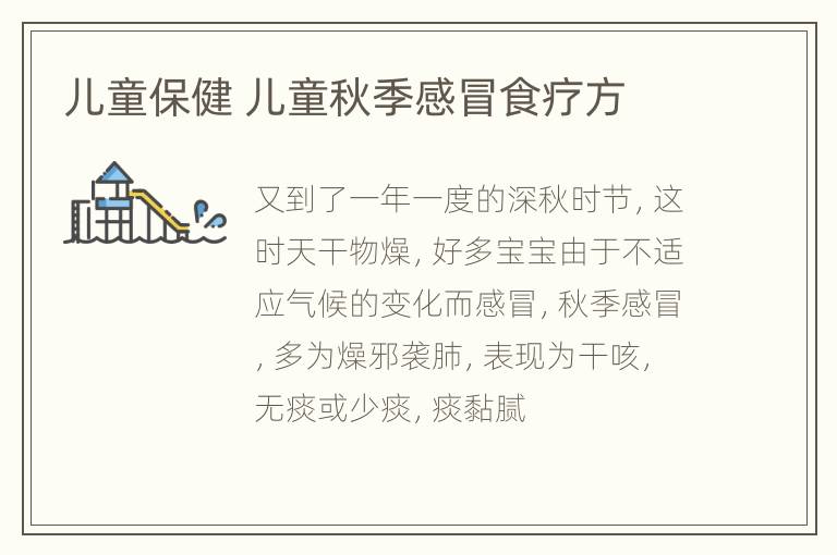 儿童保健 儿童秋季感冒食疗方
