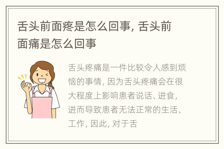 舌头前面疼是怎么回事，舌头前面痛是怎么回事