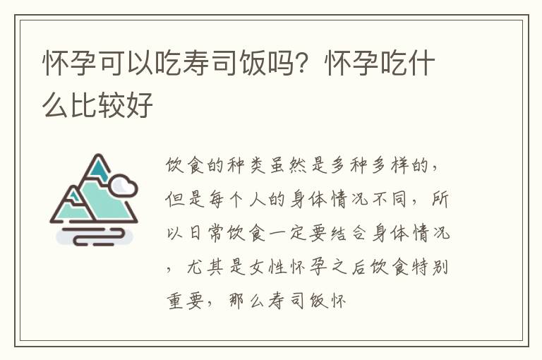 怀孕可以吃寿司饭吗？怀孕吃什么比较好