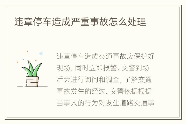 违章停车造成严重事故怎么处理