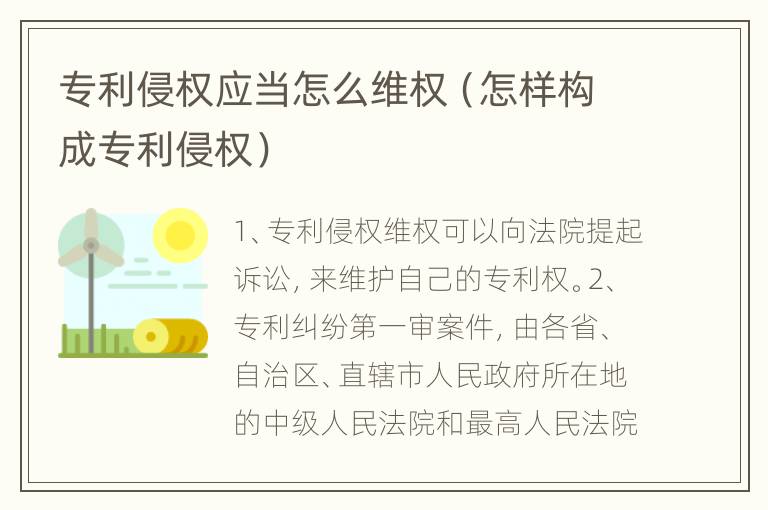 专利侵权应当怎么维权（怎样构成专利侵权）