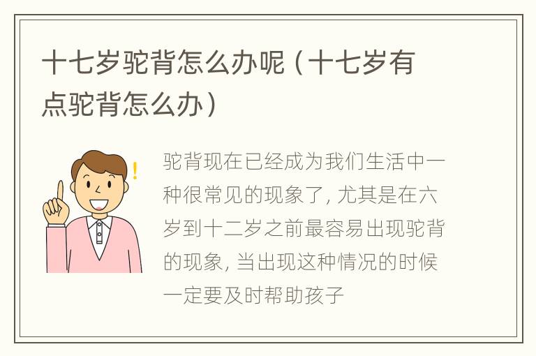 十七岁驼背怎么办呢（十七岁有点驼背怎么办）
