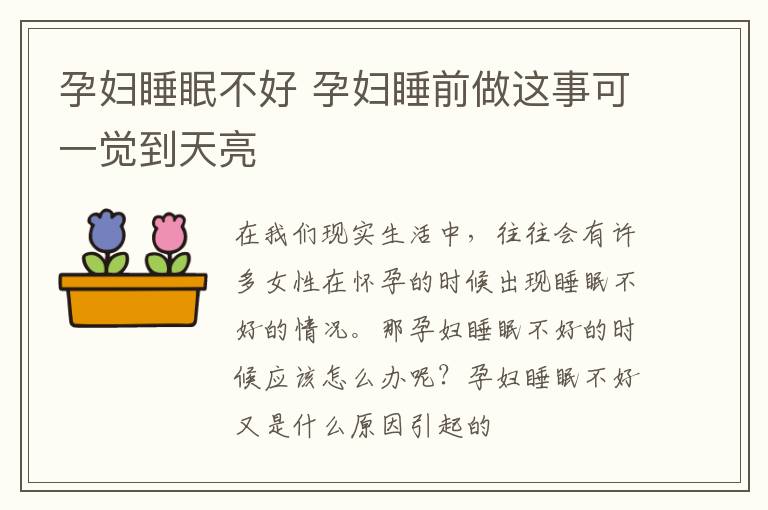 孕妇睡眠不好 孕妇睡前做这事可一觉到天亮
