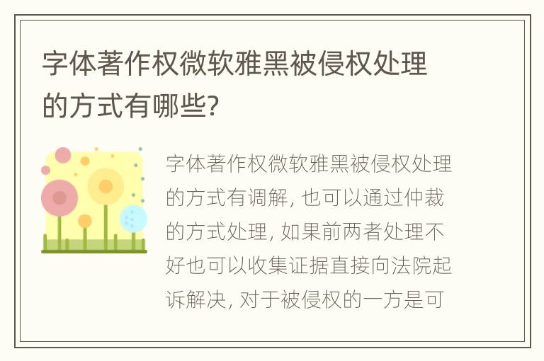 字体著作权微软雅黑被侵权处理的方式有哪些？