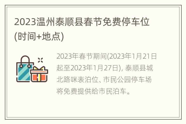 2023温州泰顺县春节免费停车位(时间+地点)
