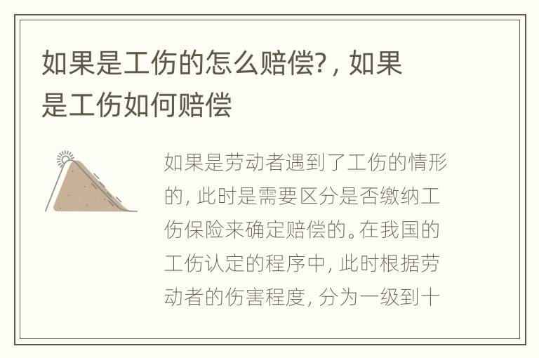 如果是工伤的怎么赔偿？，如果是工伤如何赔偿