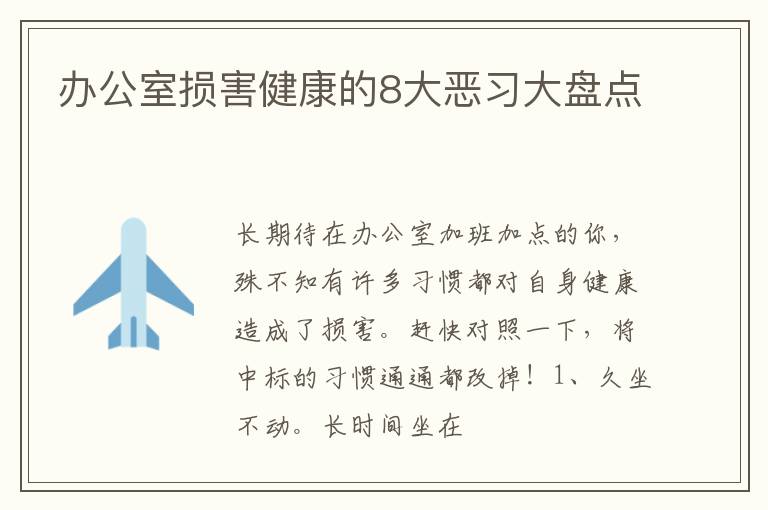 办公室损害健康的8大恶习大盘点