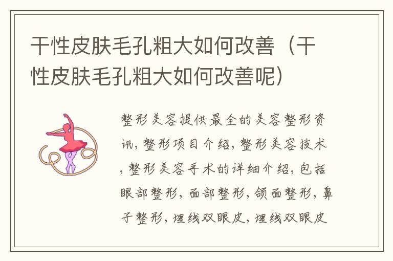 干性皮肤毛孔粗大如何改善（干性皮肤毛孔粗大如何改善呢）