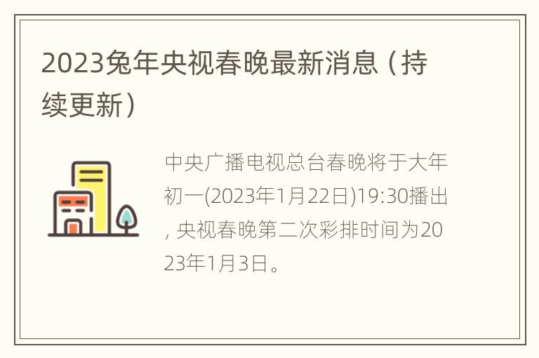 2023兔年央视春晚最新消息（持续更新）