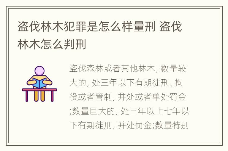 盗伐林木犯罪是怎么样量刑 盗伐林木怎么判刑