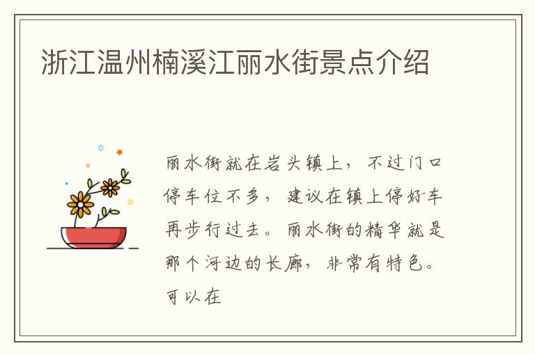 浙江温州楠溪江丽水街景点介绍