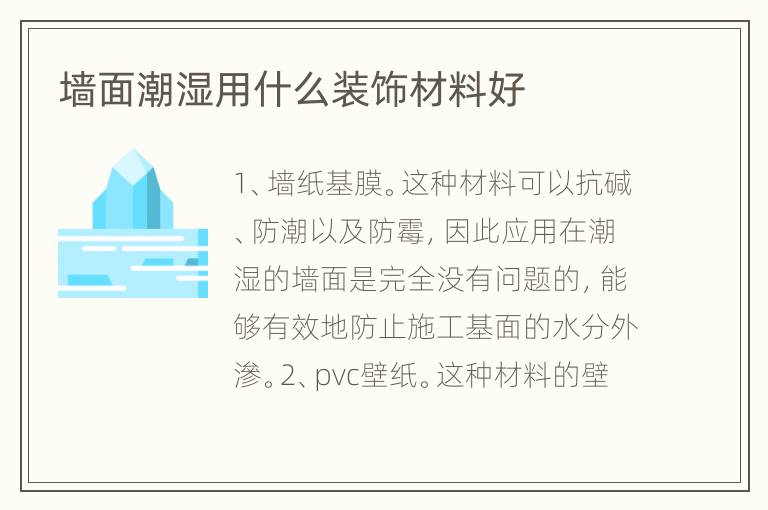 墙面潮湿用什么装饰材料好
