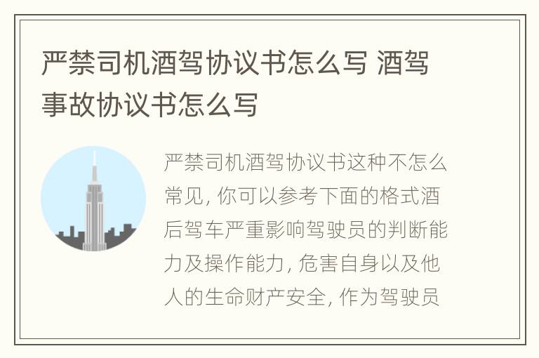 严禁司机酒驾协议书怎么写 酒驾事故协议书怎么写