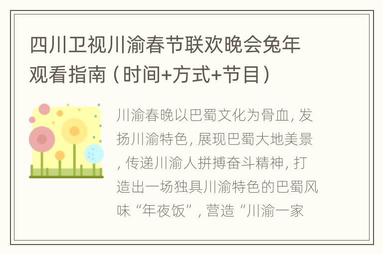 四川卫视川渝春节联欢晚会兔年观看指南（时间+方式+节目）