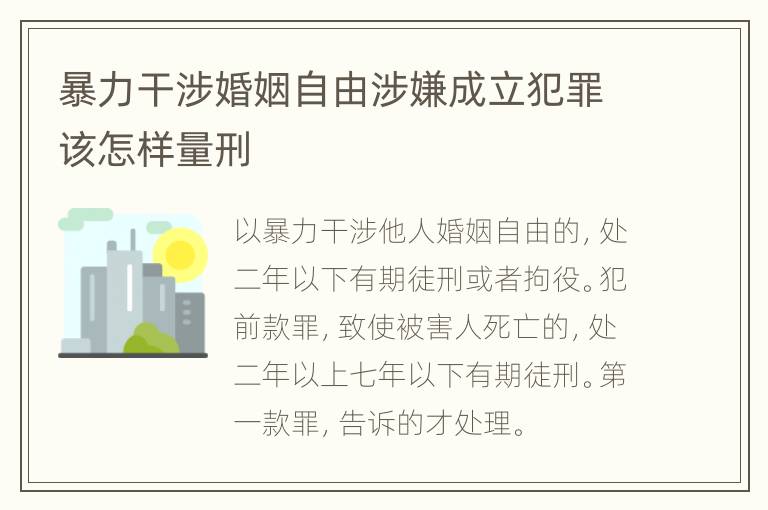 暴力干涉婚姻自由涉嫌成立犯罪该怎样量刑